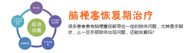 脑梗塞恢复期治疗，脑梗塞患者如何恢复手功能呢？