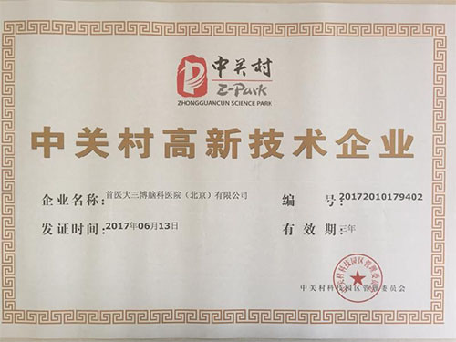 中关村高新技术企业