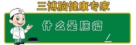 什么是脑瘤