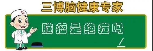 脑瘤是绝症吗