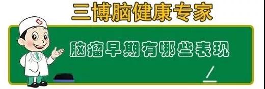 脑瘤症状表现