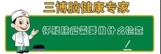 脑瘤做哪些检查