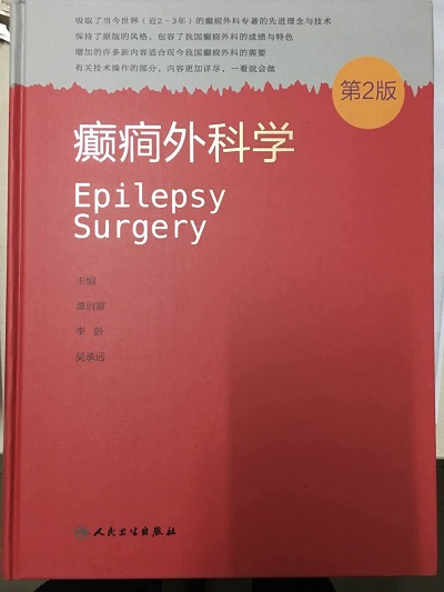 《癫痫外科学》栾国明 《癫痫外科学》栾国明