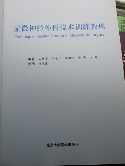 《显微神经外科技术训练教程》石祥恩、于春江、栾国明、钱海、方铁