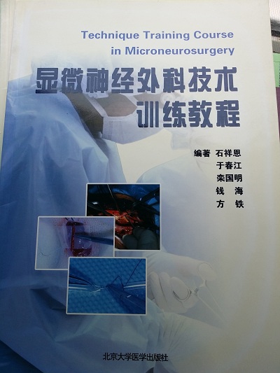 《显微神经外科技术训练教程》石祥恩、于春江、栾国明、钱海、方铁