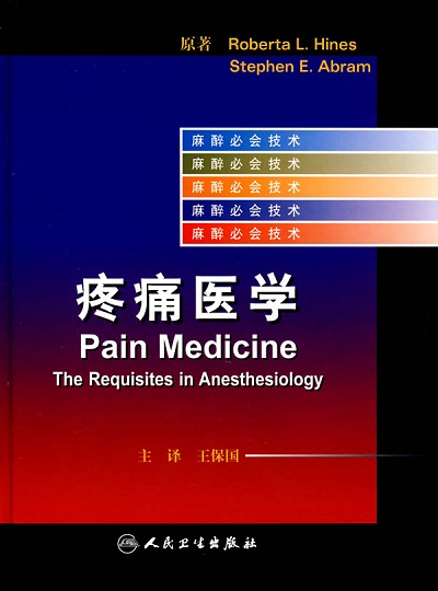 疼痛医学-王保国
