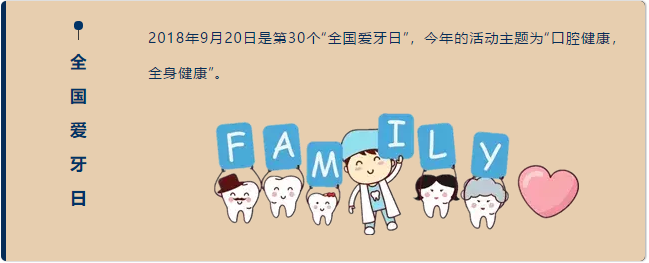 全国爱牙日