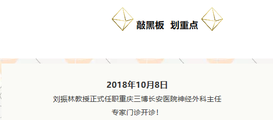 刘振林教授正式任职重庆三博长安医院神经外科主任 专家门诊开诊！