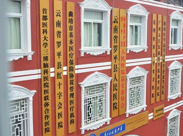 首都医科大学三博脑科医院、昆明三博脑科医院与罗平县人民医院