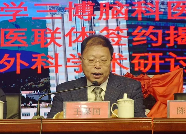 三博脑科医院管理集团副总经理王保国致辞