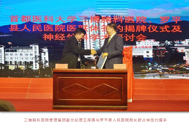 三博脑科医院管理集团副总经理王保国与罗平县人民医院院长舒占坤签约握手