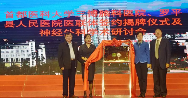 三博脑科医院管理集团副总经理王保国、昆明三博脑科医院院长王丽华、罗平县人民医院院长舒占坤、罗平县人民政府副县长王冬梅共同为医联体揭牌