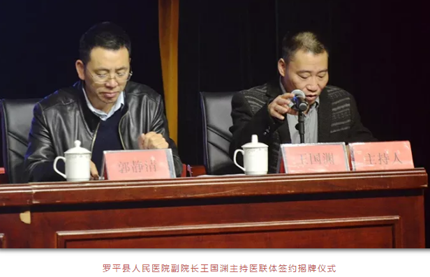 罗平县人民医院副院长王国渊主持医联体签约揭牌仪式