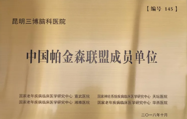中国帕金森联盟