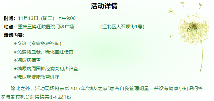 糖友们注意啦！三博江陵医院糖尿病日活动来了！