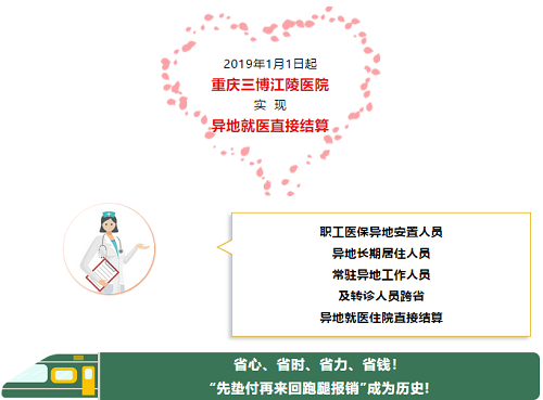 告别跑腿报销！重庆三博江陵医院开通异地医保结算服务