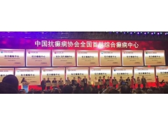 首批综合癫痫中心“国家队”亮相：探秘一流癫痫中心建设之道
