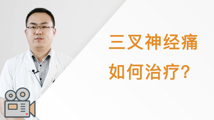 三叉神经痛如何治疗？