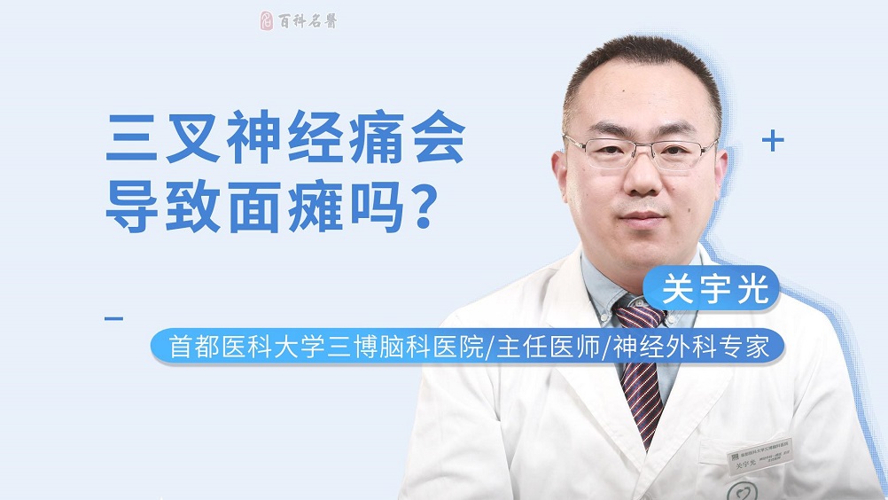 三叉神经痛会导致面瘫吗？