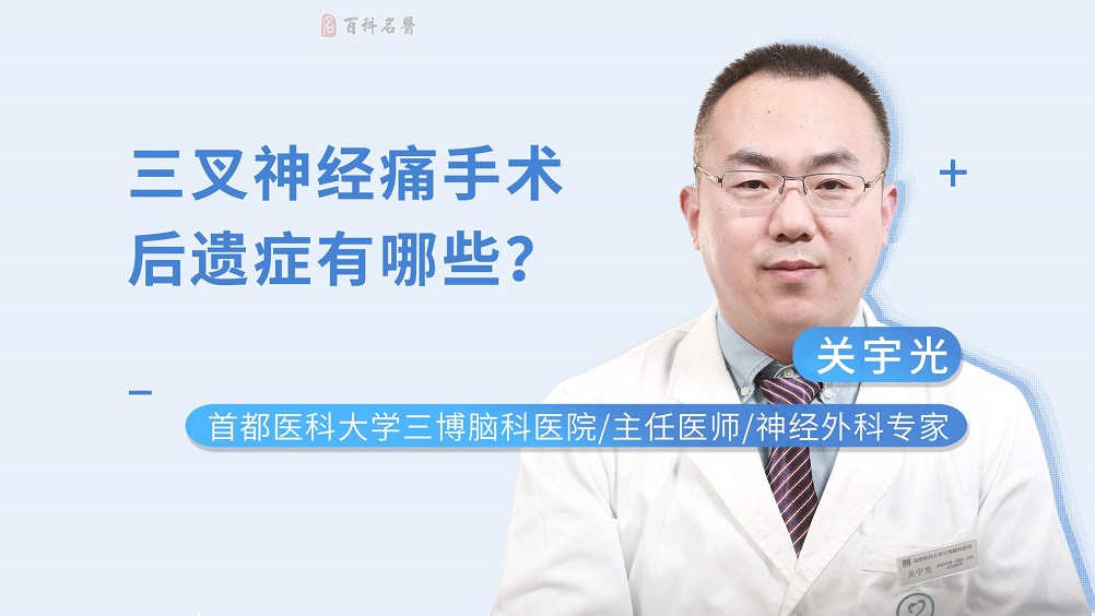 三叉神经痛手术后遗症有哪些？