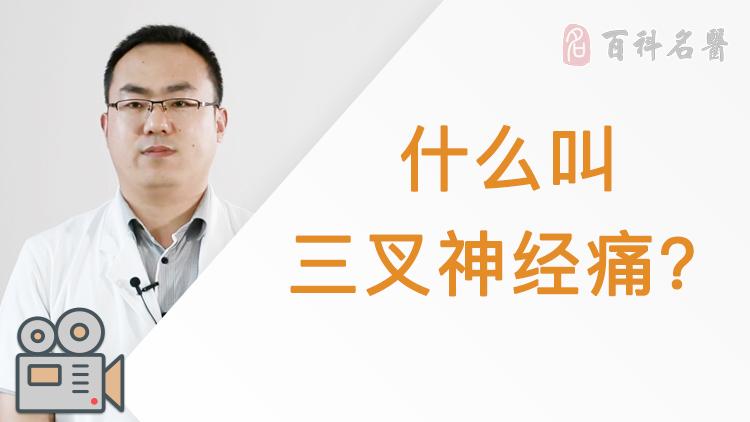 什么叫三叉神经痛？