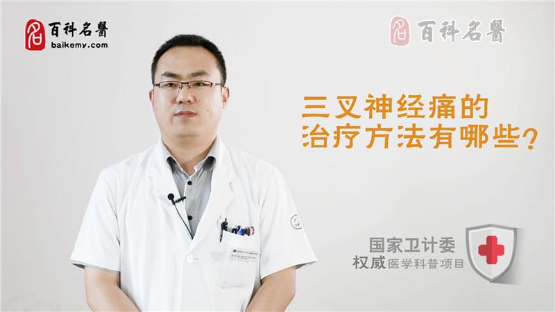 三叉神经痛的治疗方法有哪些？