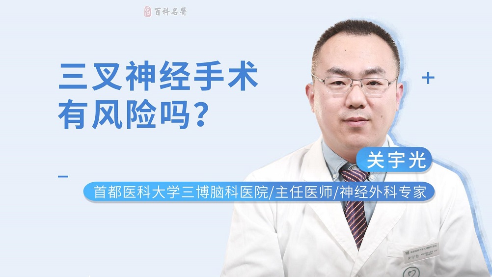 三叉神经手术有风险吗？