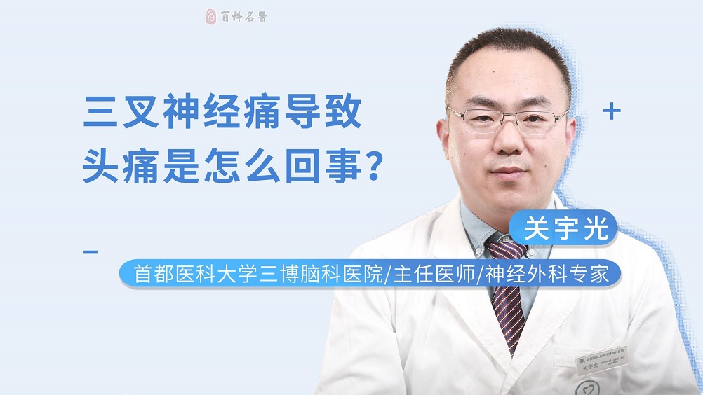三叉神经痛导致头痛是怎么回事？
