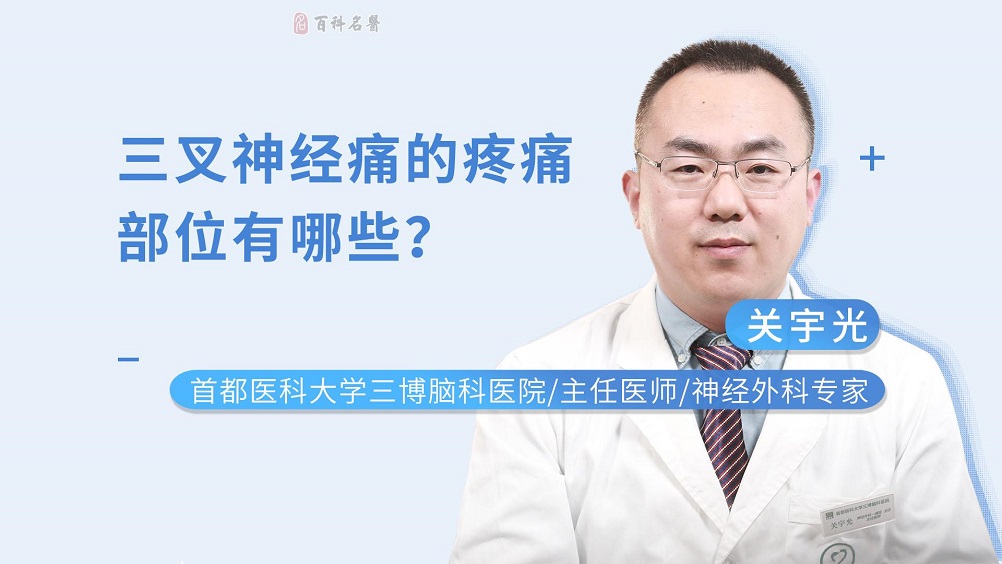 三叉神经痛的疼痛部位有哪些？