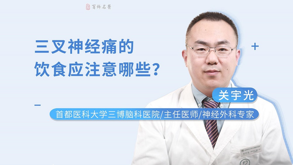 三叉神经痛的饮食应注意哪些？