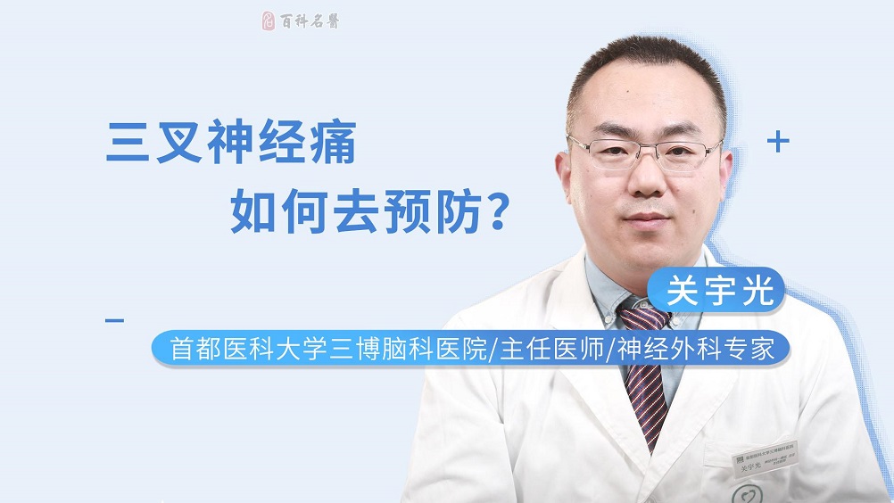 三叉神经痛如何去预防？