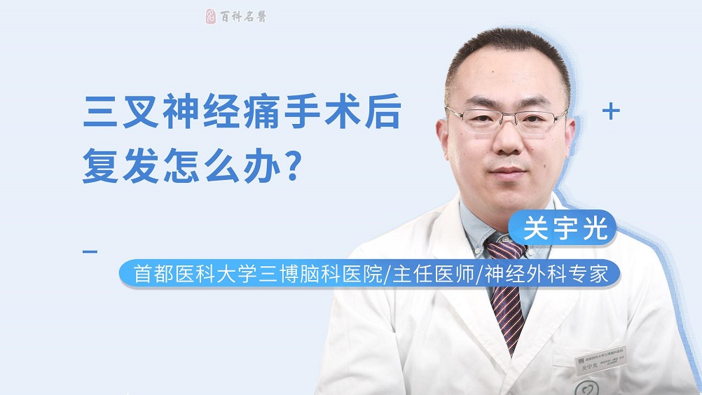 三叉神经痛手术后复发怎么办？