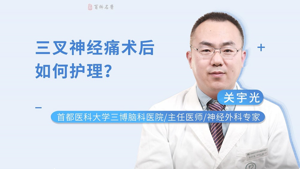 三叉神经痛术后如何护理？