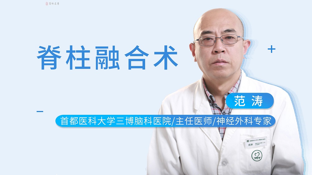 脊柱融合术