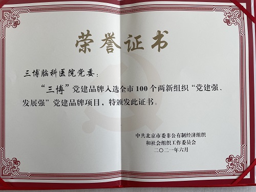 “三博”获评北京市100个两新组织“党建强、发展强”党建品牌项目