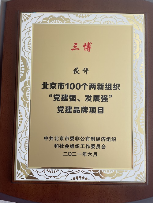 “三博”获评北京市100个两新组织“党建强、发展强”党建品牌项目