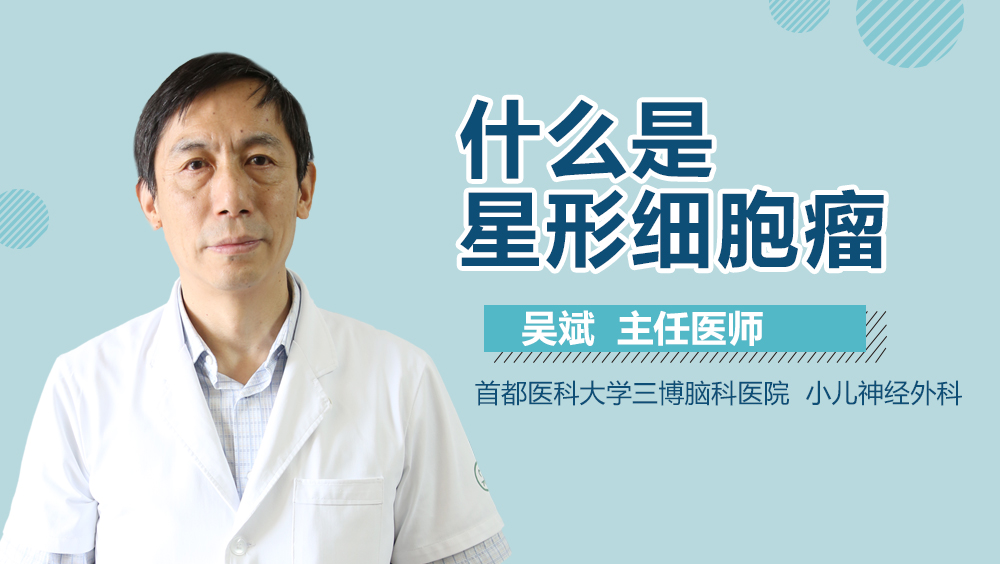 什么是星形细胞瘤?