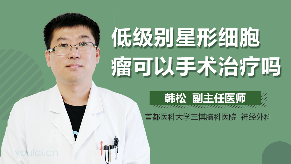 低级别星形细胞瘤可以手术治疗吗