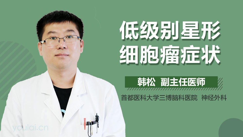 低级别星形细胞瘤症状