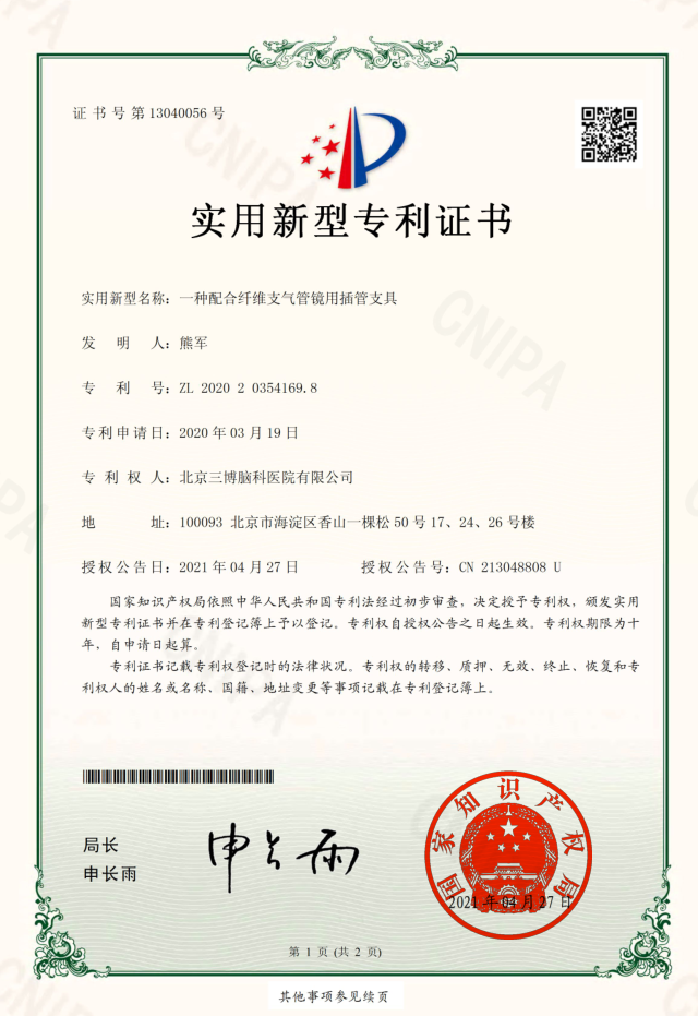 实用新型专利证书：一种配合纤维支气管镜用插管支具
